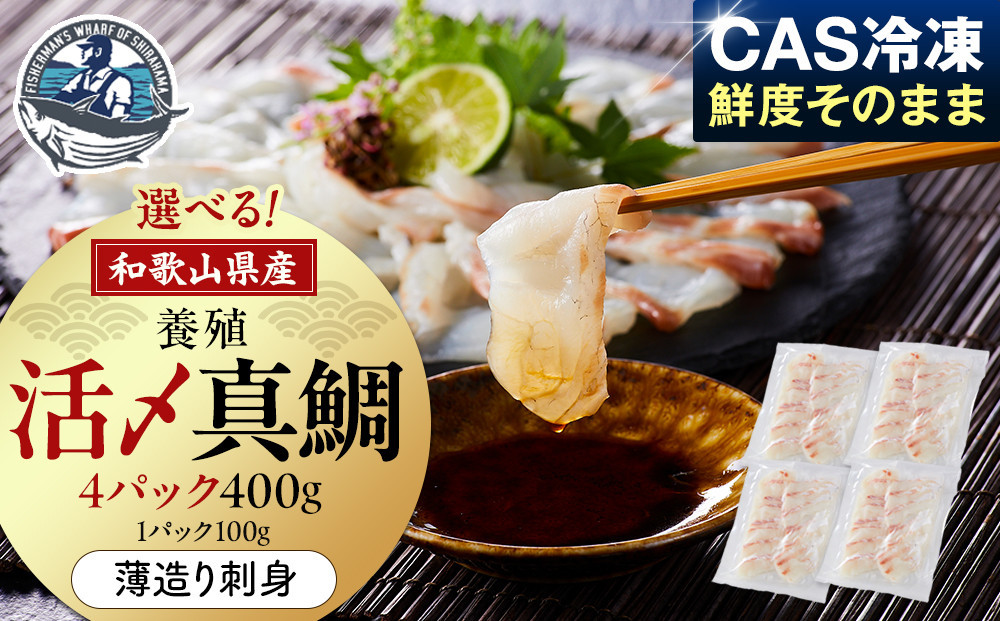 活〆 真鯛 薄造り 刺身 100g × 4パック 304018_C012