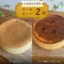 【ふるさと納税】2種のケーキセット（チーズスフレ・バスク風チーズケーキ） 【 ふるさと納税 人気 おすすめ ランキング 菓子 焼菓子 チーズスフレ チーズケーキ バスク風 甘い 美味しい 北海道 佐呂間町 送料無料 】 SRMJ018