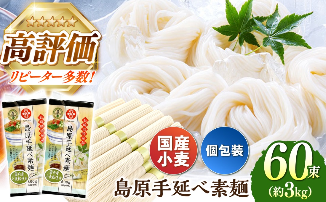 【国産 小麦粉 100％ 】島原 手延べ 素麺 3kg / 一級麺師 謹製 長期保存 災害対策 物価高応援 / 南島原市 / ふるせ [SAQ038]