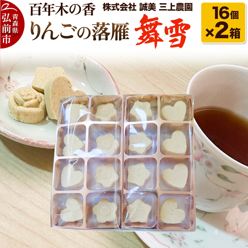 【ふるさと納税】百年木の香 りんごの落雁 舞雪 16個入り×2箱【お菓子 和菓子 】