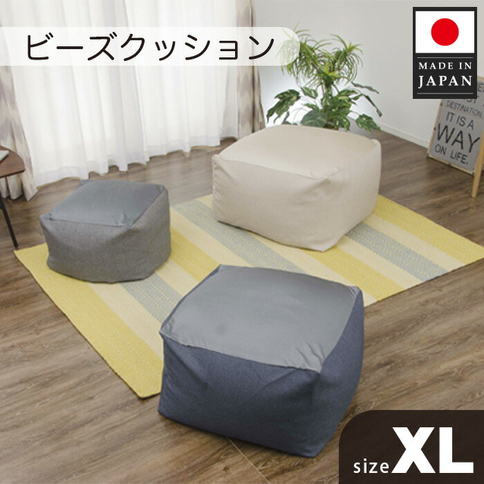 【ふるさと納税】ビーズクッションXLサイズ　A600（デニムブルー） ／ インテリア 椅子 イス 癒し 送料無料 神奈川県