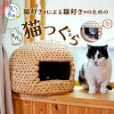 【ふるさと納税】 猫好きが作る猫好きのための猫つぐら | ペット グッズ ベッド ハウス ねこ ネコ キャット 猫用品 猫用 にゃん ニャン つぐら ちぐら ベッド 籠 藁 稲 わら 天然素材 ナチュラル 涼しい 夏 涼しい 手作り 手編み 伝統 工芸 アレルギー 優しい 埼玉県 久喜市