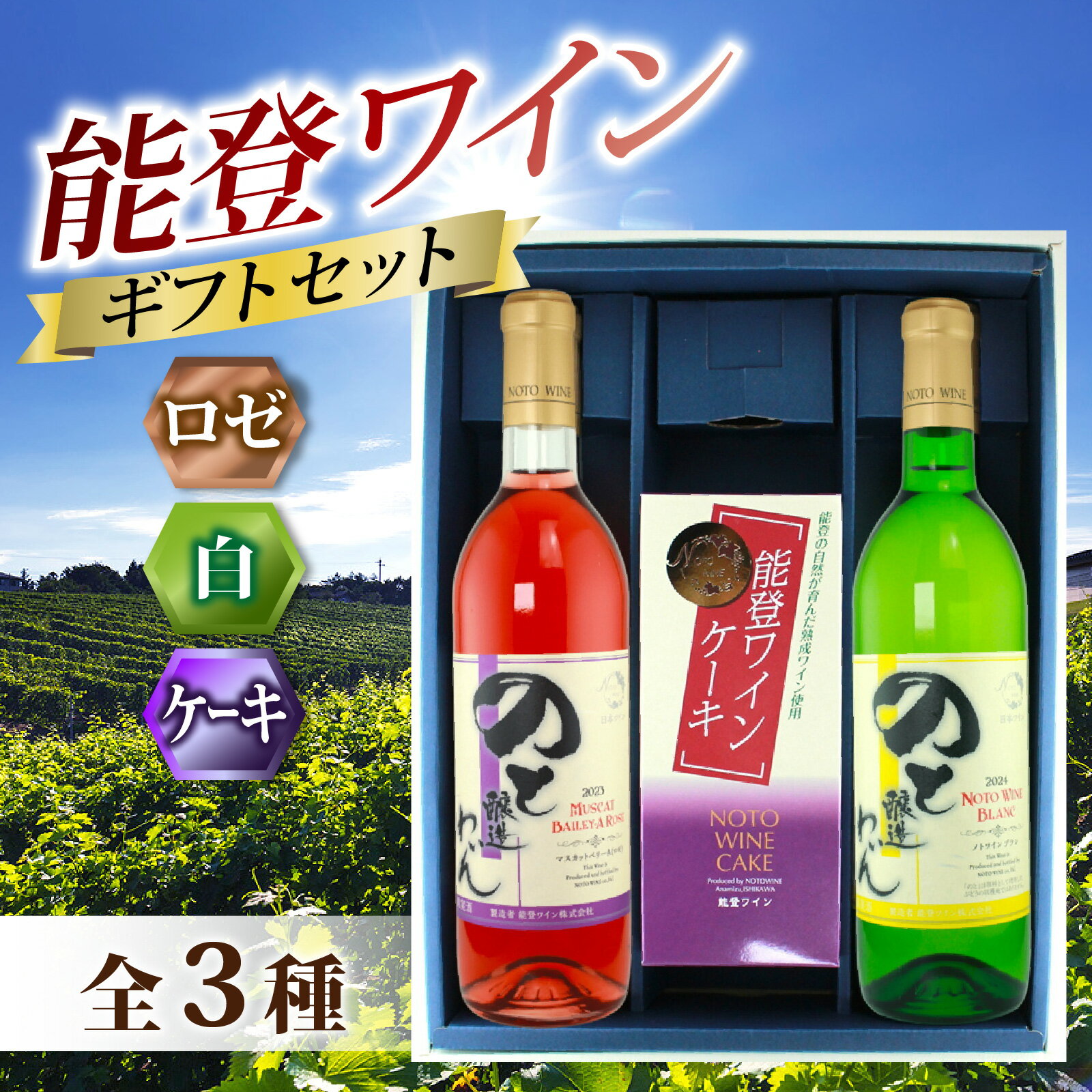 【ふるさと納税】能登ワイン 夏の贈り物ギフトセット / お中元 贈答用 能登半島 奥能登 ワイン ロゼ 白 お菓子 洋菓子 ケーキ のし 熨斗対応 化粧箱入り 送料無料
