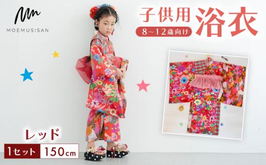 8～12歳向け 子供用 浴衣 レッド 150cm ファッション キッズ こども 子ども 子供 お祭り おまつり 子供服 男の子 女の子 小学生 ブランド 和服 和装 着物 きもの 浴衣 人気 おすすめ ふるさと納税 京都 八幡 八幡市 MOEMUSISAN