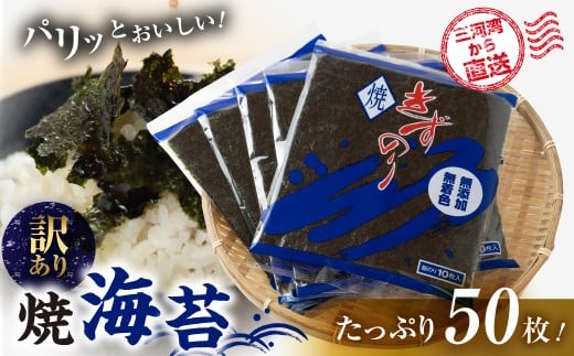 【訳あり】焼海苔 50枚 ( 10枚入り × 5袋 ) 焼き海苔 海苔 きずのり セット 詰め合わせ たっぷり 小分け 個包装 簡易包装 全形 乾海苔 おにぎり 手巻き寿司 巻寿司 お弁当 朝食 のり パリパリ 訳アリ 愛知県 田原市