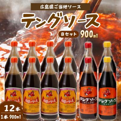 ふるさと納税 三原市 テングソース900ml-Bセット お好み×8本、半とん・ウスター×各2本 [001-020]