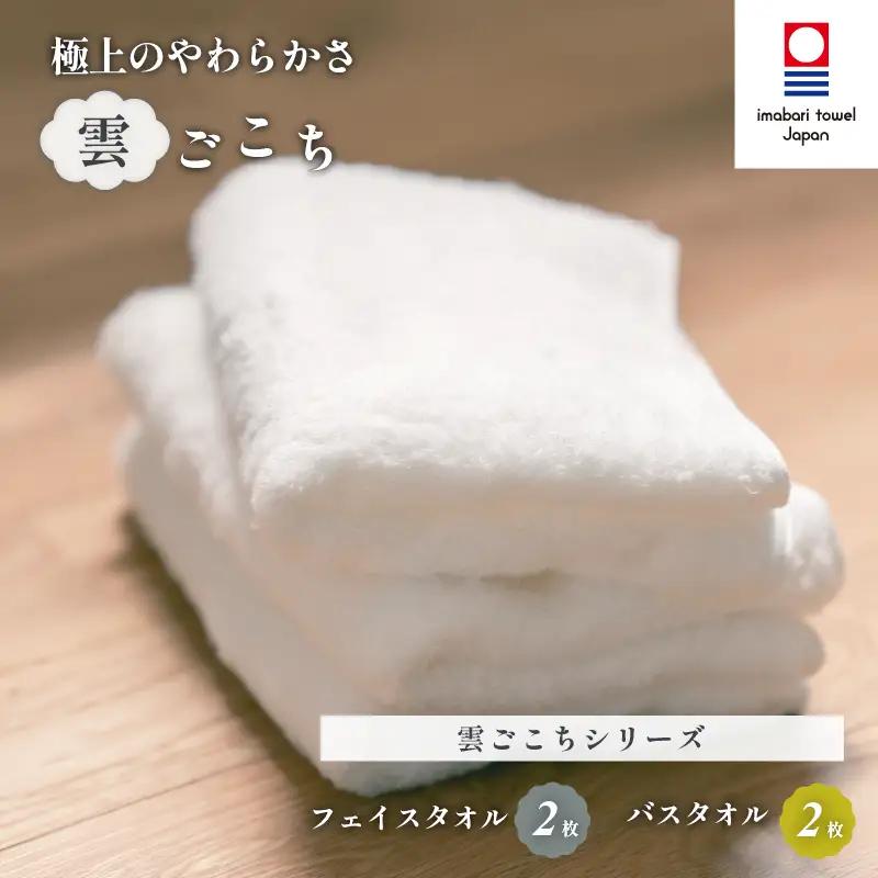 （今治タオル）雲ごこちセットB バスタオル２枚 フェイスタオル２枚（オフホワイト）