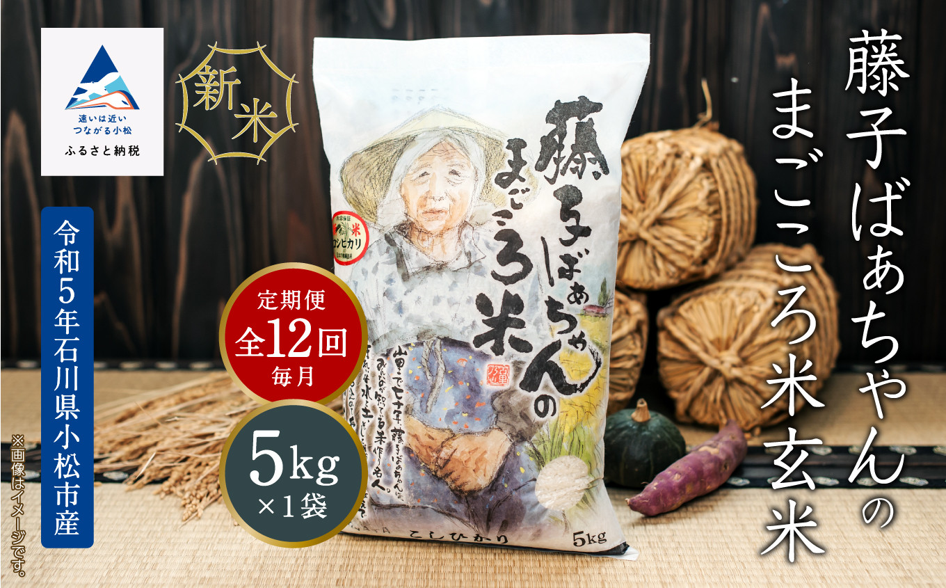 
【定期便】藤子ばぁちゃんのまごころ米玄米 5kg×12回（毎月）
