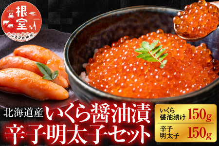 【北海道根室産】[鮭匠ふじい]いくら醤油漬150g、辛子明太子150g A-42031