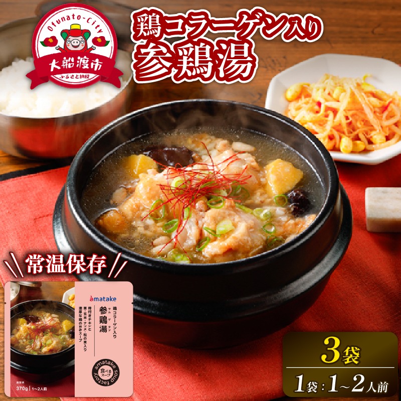 国産 手羽元の参鶏湯スープ 3袋 常温保存 レンジ 温めるだけ 鶏肉 チキン 常温 備蓄 非常食 災害 被災 おかず すーぷ 小分け タンパク質 朝食 サムゲタン 韓国料理 お正月 アマタケ 岩手県 大船渡市