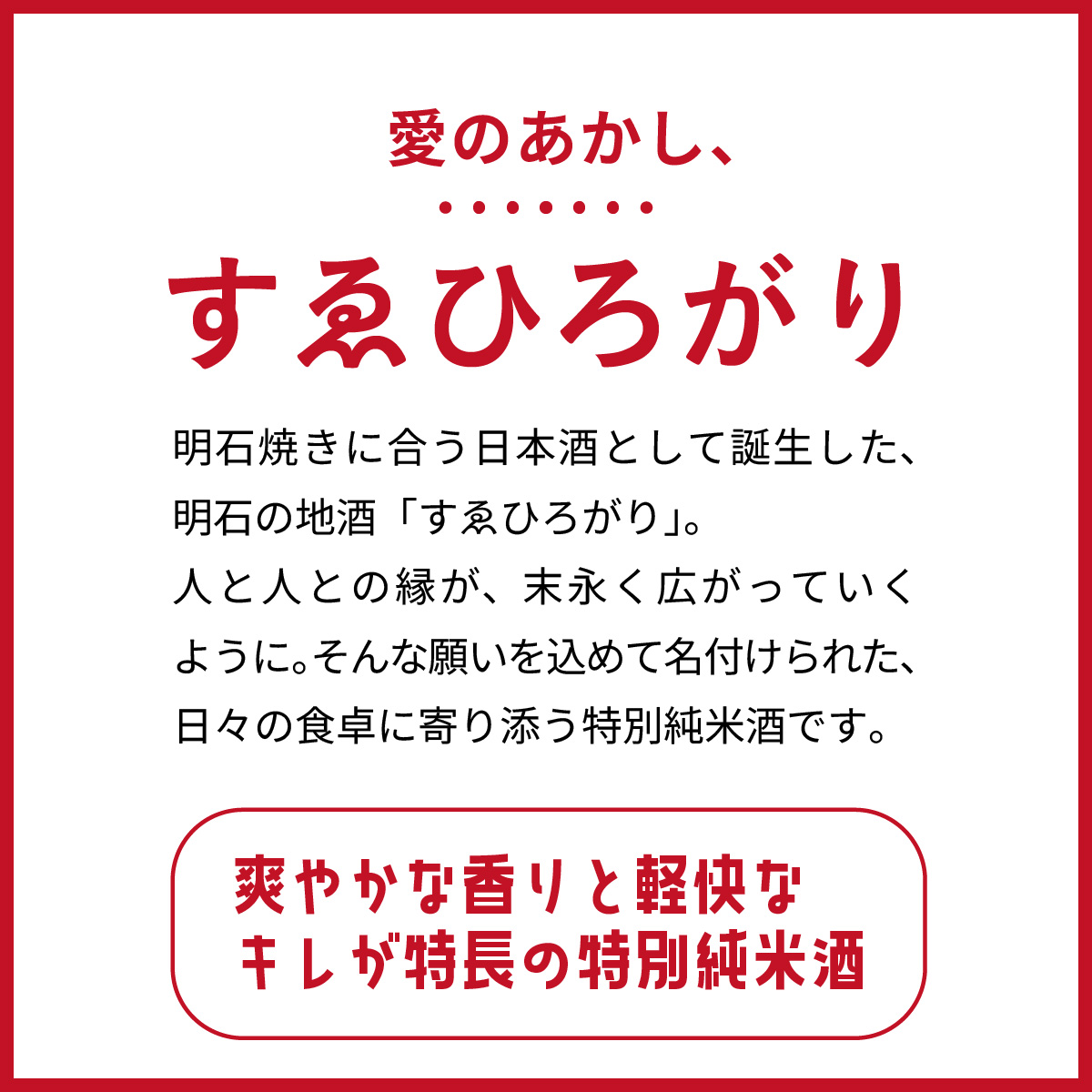 愛のあかし。明石焼きに合う日本酒として誕生した地酒「すゑひろがり」 2本 / 兵庫 兵庫県 明石 明石市 純米酒 爽やか 米 米麹 茨木酒造 特別純米酒 冷酒 食中酒 出汁割り 魚介料理 酒