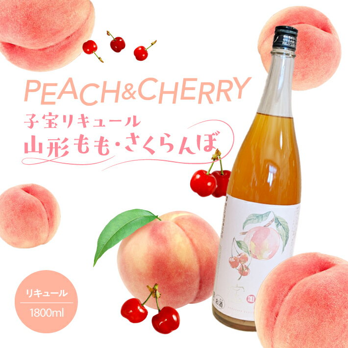 【ふるさと納税】 子宝リキュール 山形もも・さくらんぼ 1800ml×1本 東北 山形県 酒田市 庄内地方 子宝 フルーツ リキュール もも モモ 桃 さくらんぼ サクランボ お酒 楯の川酒造 楯野川