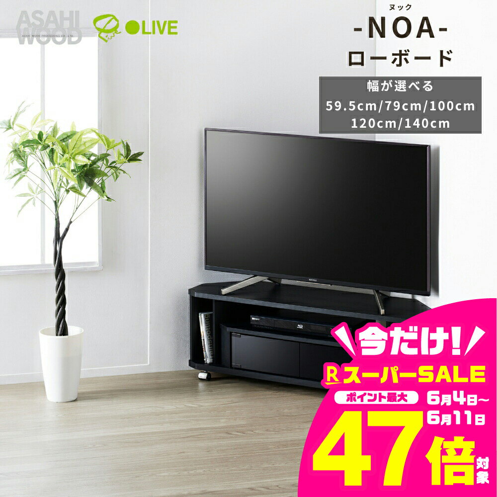 【ふるさと納税】 朝日木材 ヌック コーナー対応 テレビ台 ≪幅が選べる≫ 家具 シンプル ローボード テレビ台 テレビボード テレビラック tv台 tvボード 収納 シェルフ コード 穴 配線 孔 リビング 居間 ナチュラル カントリー カフェ おしゃれ お洒落 愛知県 豊橋市