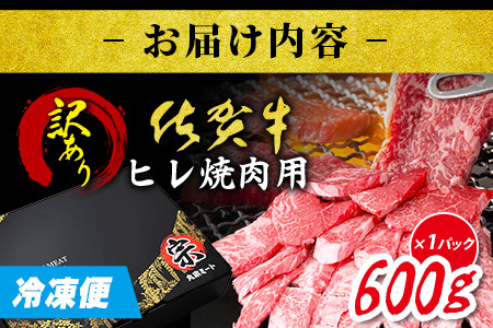 【訳あり】＼訳あり＆贅沢ヒレ肉／ 佐賀牛ヒレ焼肉用 600g｜A5 A4等級 赤身 霜降り 黒毛和牛 ヘルシー 低脂肪 やわらか 焼肉 ステーキ BBQ おうち焼肉 ご褒美 高級肉 ふるさと納税 佐賀