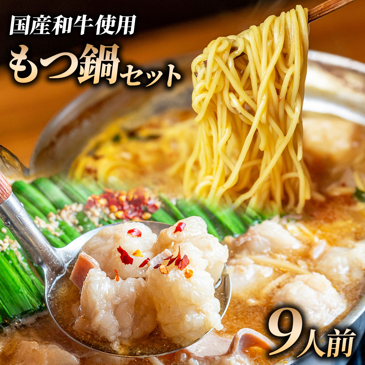 和牛 もつ鍋セット 醤油味 (ちゃんぽん麺つき) 9人前｜牛肉 久田精肉店 小腸 モツ 冷凍【HD012】