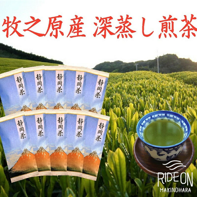 【ふるさと納税】 【令和7年5月より新茶出荷】 牧之原産 深蒸し 煎茶 「赤富士」10本 セット お茶 茶 深蒸し 煎茶 旬 日常 のし 熨斗 贈答 ギフト 静岡県 牧之原市 澤田行平商店