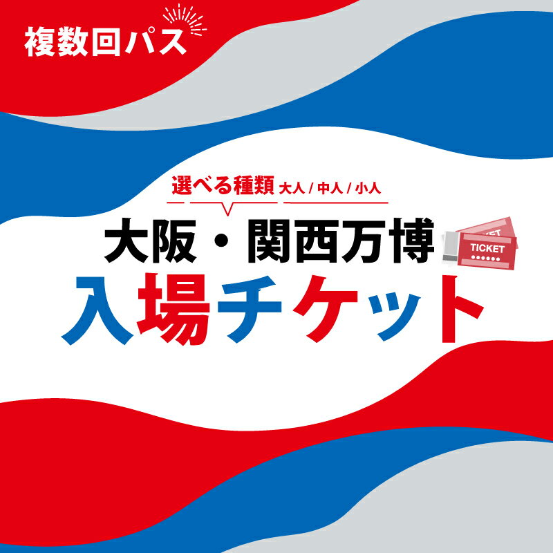【ふるさと納税】 大阪・関西万博 入場チケット 夏パス 通期パス （ 大人 中人 小人 ） 2025年日本国際博覧会 Expo 2025 Osaka Kansai Japan EXPO2025 大阪 関西 日本 万博 夢洲 ミャクミャク 入場券 前売り券 大阪万博 関西万博 おおさか ゆめしま ばんぱく