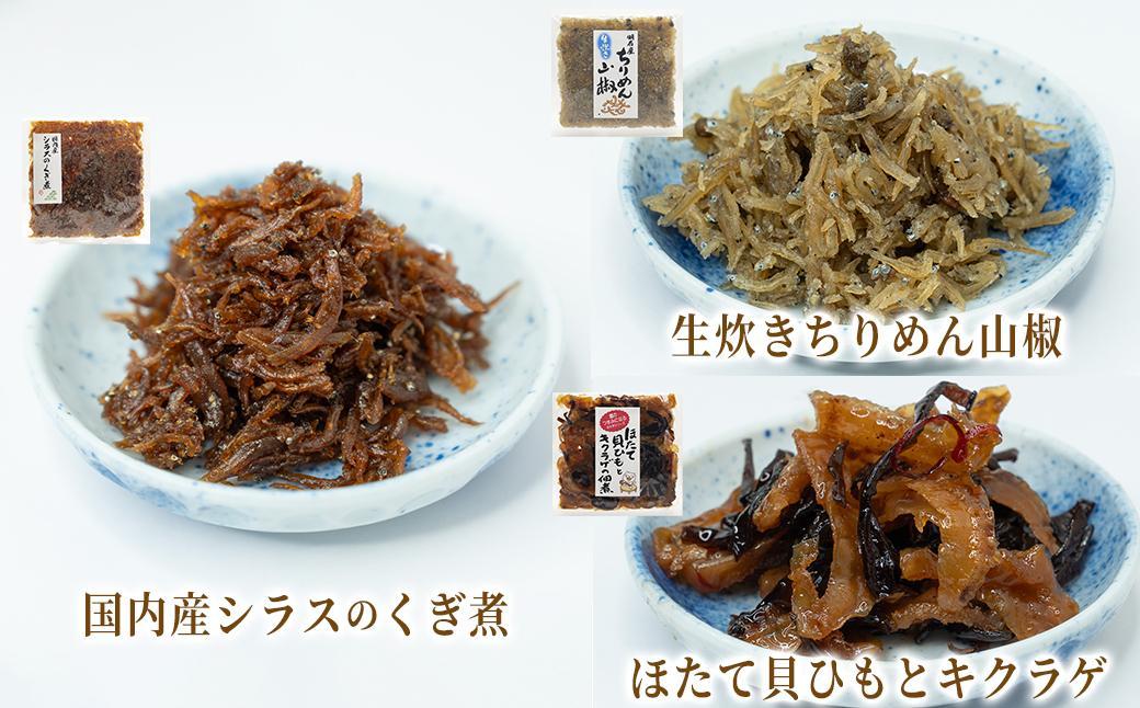 厳選佃煮3種セット 海と山の恵み (計6袋)【国内産シラスのくぎ煮 65g ほたて貝ひもとキクラゲ 80g 生炊きちりめん山椒 90g】各2袋 しらす ほたて 貝ひも キクラゲ ちりめん山椒 ごはんの