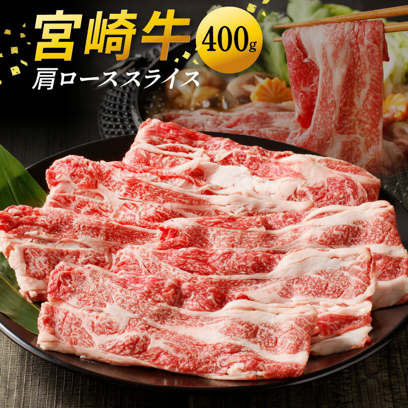 【ふるさと納税】宮崎牛 肩ロース スライス 400g すき焼き しゃぶしゃぶ 贈り物 肉質等級 4等級以上 日本食肉格付協会 格付 地域団体商標 宮崎県 延岡市 お取り寄せ 送料無料