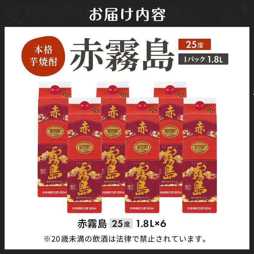 赤霧島パック(25度)1.8L×6本〔38-38-K03P-1800-6〕_ (都城市) 本格いも焼酎 紙パック焼酎 霧島酒造 一升パック 焼酎セット あかきりしま お酒 アルコール ストック 家飲み