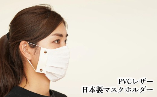 PVCレザー日本製マスクホルダー（2名様×2セット） ／ マスクケース マスクホルダー おしゃれ 携帯用 持ち運び 撥水 汚れにくい スリム コンパクト 日本製 メンズ レディース シンプル セット まとめ買い プチギフト No.222