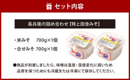 長兵衛の詰め合わせ【特上田舎みそ】 700g 2種類 セット 各700g 食べ比べ 味噌 みそ 味噌汁 みそ汁 田舎味噌 米みそ 合わせみそ