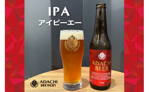 あだちビール IPA 6本セット [0662]