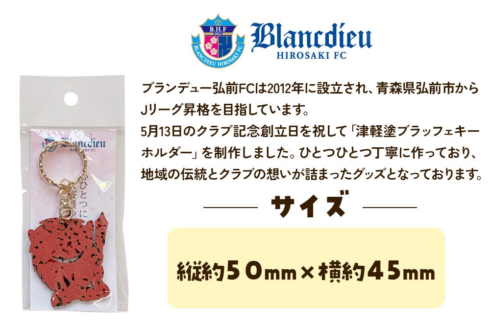 ブランデュー弘前FC オリジナル津軽塗りキーホルダー 【桜】ブラッフェ