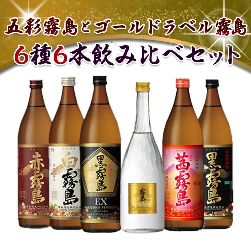 五彩霧島とゴールドラベル霧島6種6本セット≪みやこんじょ特急便≫〔22-82-015-Q〕_(都城市) 芋焼酎 黒霧島EX25度 赤霧島25度 茜霧島25度 黒霧島25度 白霧島25度 ゴールドラベル