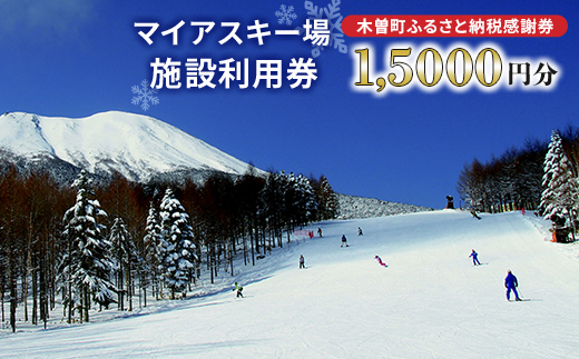
            マイアスキー場の施設利用券(木曽町ふるさと納税感謝券)　15,000 円分【1455475】
          