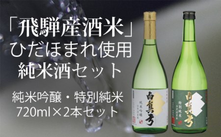 純米酒 ひだほまれ 720ml 飲み比べセット 日本酒