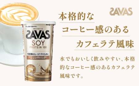 明治 ザバス ソイプロテイン100 カフェラテ風味 224g【1個】【SAVAS ザバス プロテイン 人気プロテイン 明治プロテイン 健康 健康食品 美容 ボディメイク 体づくり 筋トレ 岡山県 倉敷