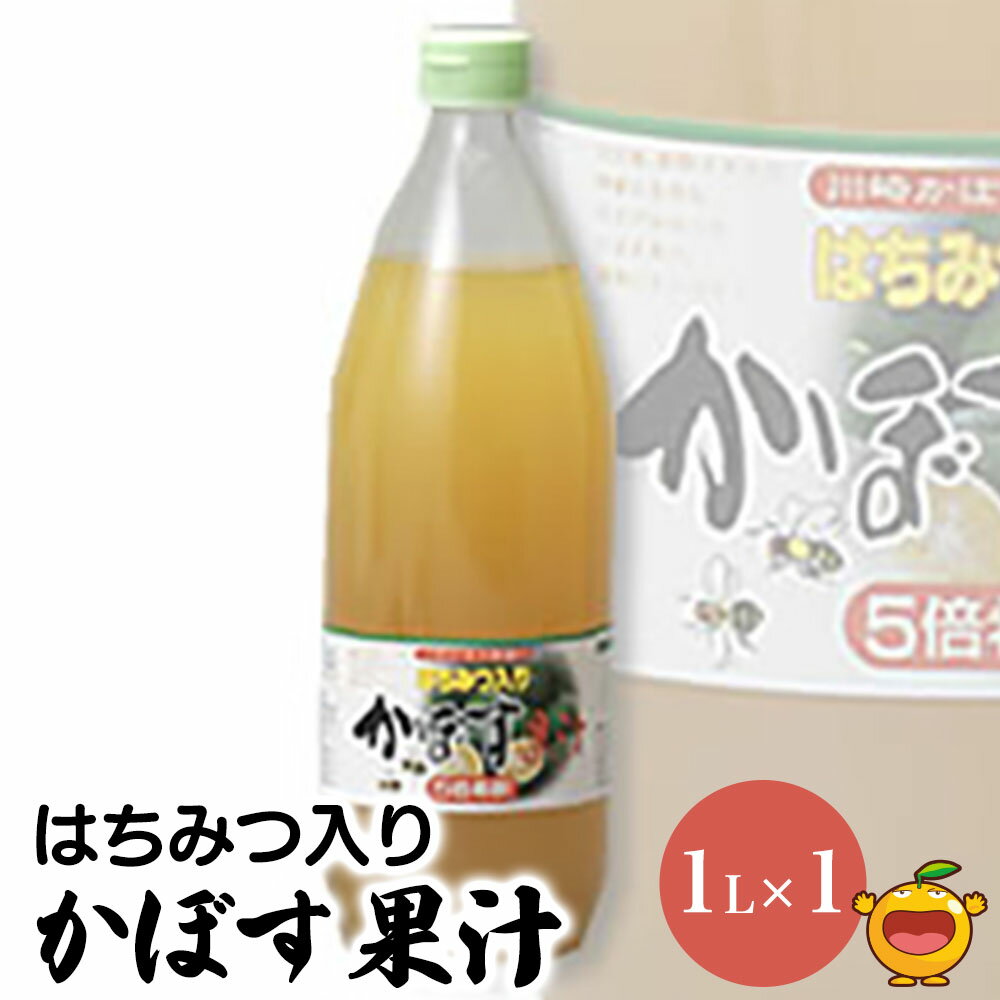 【ふるさと納税】 はちみつ入り 果汁100％ かぼす果汁 1L×1本 | カボス ジュース 大分県 九州 津久見市 国産 送料無料 熨斗対応