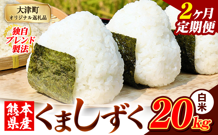 【2ヶ月定期便】熊本県産 ブレンド米 くましずく 白米 20kg《お申込み翌月から出荷》こめ ふるさとのうぜい コメ お米 おこめ