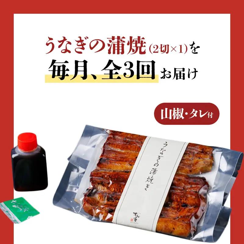 【全3回定期便】うなぎ料理専門店「松重（まつじゅう）」上/うなぎ蒲焼2切（1尾）×1パック K019-T05_a 定期 鰻 たれ