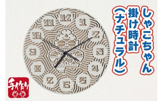 しゃこちゃん掛け時計 (ナチュラル) ｜時計 掛け時計 おしゃれ インテリア 縄文 土偶 どぐう 青森県 つがる市 世界遺産 プレゼント 贈答 ギフト [0866]