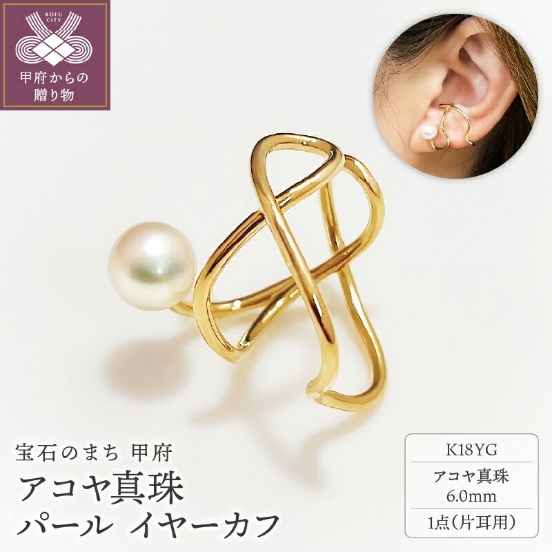 【ふるさと納税】 イヤーカフ ジュエリー レディース アクセサリー アコヤ真珠 パール K18 YG イエローゴールド 片耳用 ギフト プレゼント ジュエリーケース付 鑑別書付 保証書付 k001-652