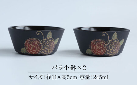 【美濃焼】 PITCH BLACK バラ小鉢 2点 多治見市 / 丸健製陶 小鉢 鉢 小皿 皿 取皿 セット[TAY076]