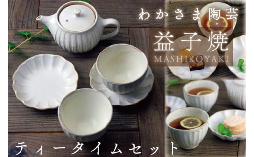 益子焼 ティータイムセット 益子町 ふるさと納税 コーヒー 益子焼 人気 カップ ポット 陶器　焼き物セット 電子レンジ可 食洗器可 手づくり(BJ004)