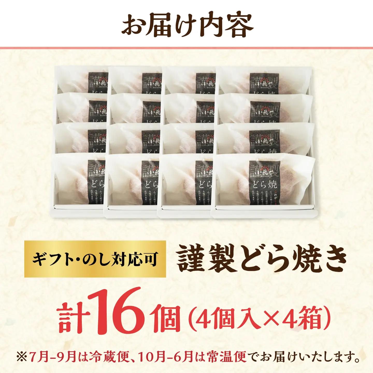 小嶋やの謹製どら焼き4個入×4箱 / 佐賀県 / 小嶋や [41AEAN009]
