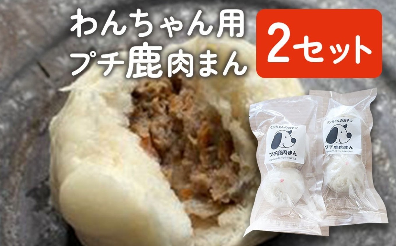 
                  わんちゃん用 プチ 鹿肉まん 2セット | 犬用 おやつ ペットフード ドッグフード 餌 えさ 誕生日 お祝い 九州産 大分県 中津市
                