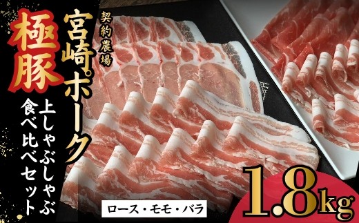 契約農場ですくすく育ったひなた宮崎極豚上しゃぶしゃぶ食べ比べセット 1.8kg（豚肉 豚 豚バラ バラ モモ ロース しゃぶしゃぶ用 宮崎県）