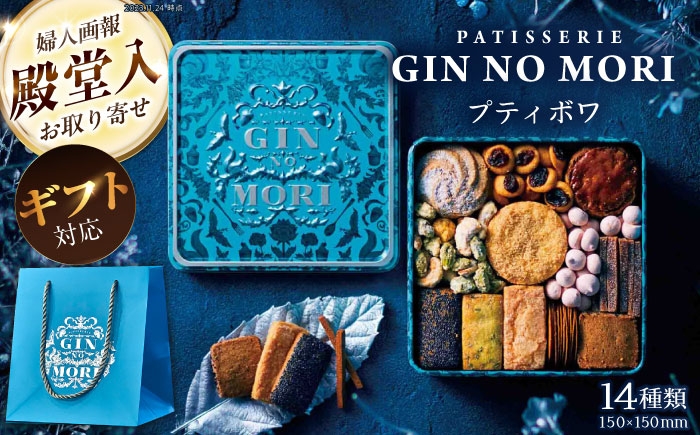 
                  【ギフト用】「パティスリーGIN NO MORI」　プティボワ 150mm缶サイズ / クッキー クッキー缶 クッキーボックス cookie お菓子 菓子 パティスリー スイーツ アソート 詰め合わせ ギフト 贈答 プレゼント 人気 / 恵那市 / 銀の森 [AUBG068]
                