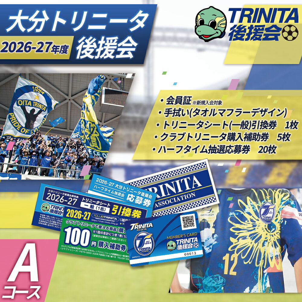 【ふるさと納税】 2026-27シーズン 大分 トリニータ 後援会 Aコース イベント チケット サッカー Jリーグ 応援 観戦 スポーツ 大分県 姫島村 W1