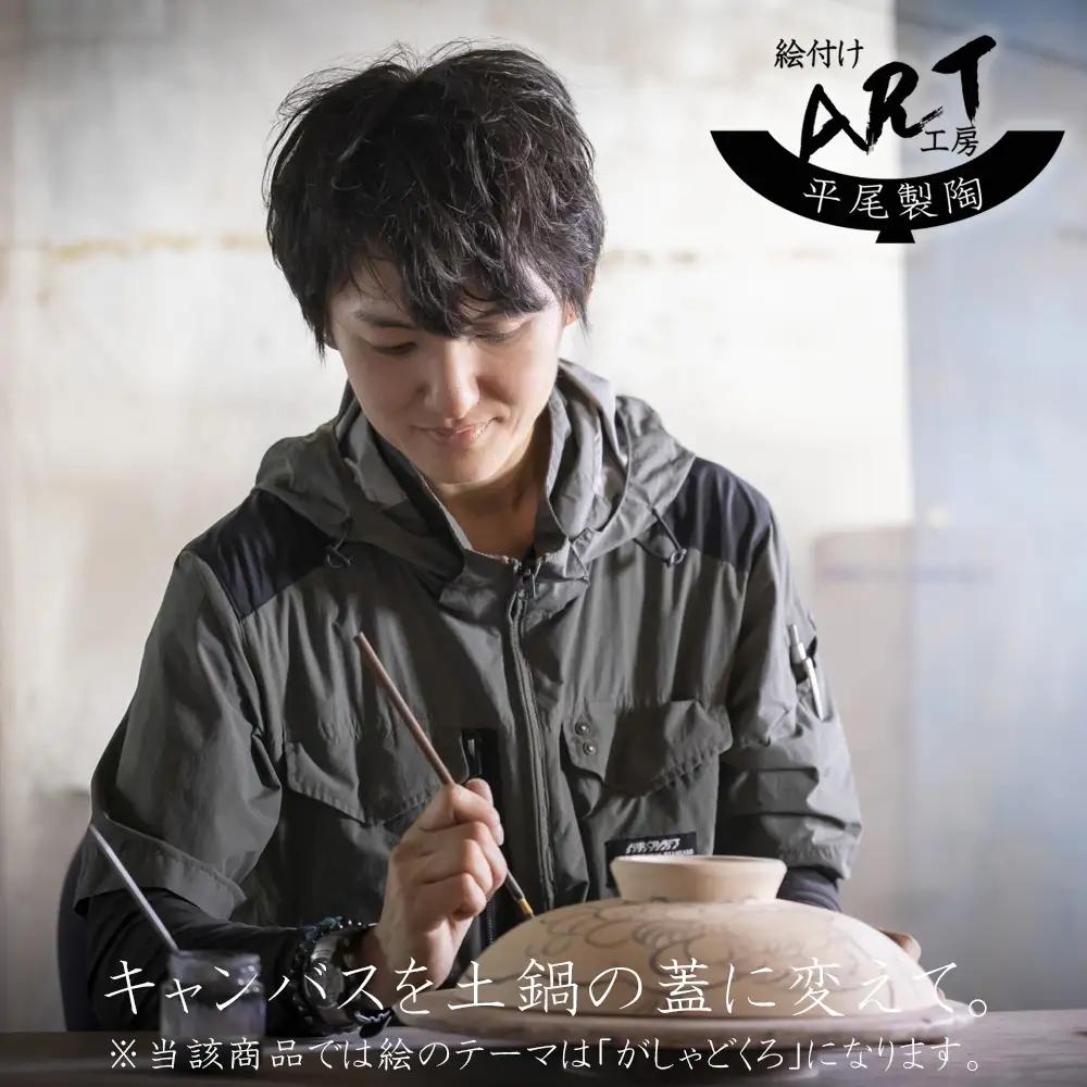 【萬古焼】暮らしの美術品 絵付けアーティストの個性が光るHandmade土鍋。絵付けART工房・平尾製陶 土鍋9号「がしゃどくろ」【手描き、土鍋、ハンドメイド、アート、デザイン、鍋、 家庭用、4人用、
