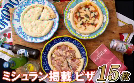 ミシュラン掲載PIZZA!15枚