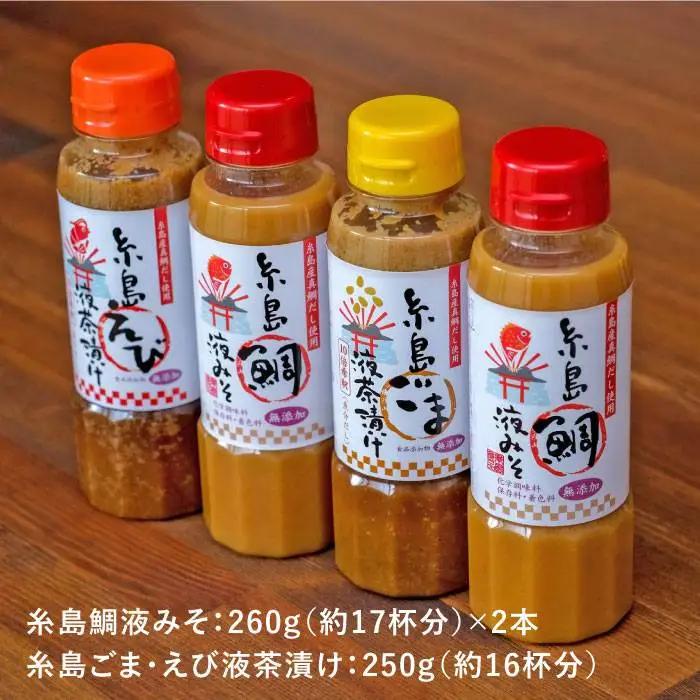 【お中元対象】糸島 鯛液 みそ2本 ・糸島 ごま 液 茶漬け 1本・糸島 えび 液 茶漬け 1本 計4本セット 糸島市 /【糸島食品】[ABE009]