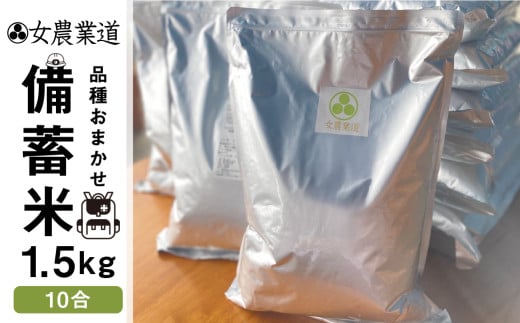令和7年度産備蓄米 1.5kg 10年保存パック 【白米】 低農薬 品種 おまかせ 訳あり 　備蓄 　長期保存パック 常温 長期保存 米  保存 常備