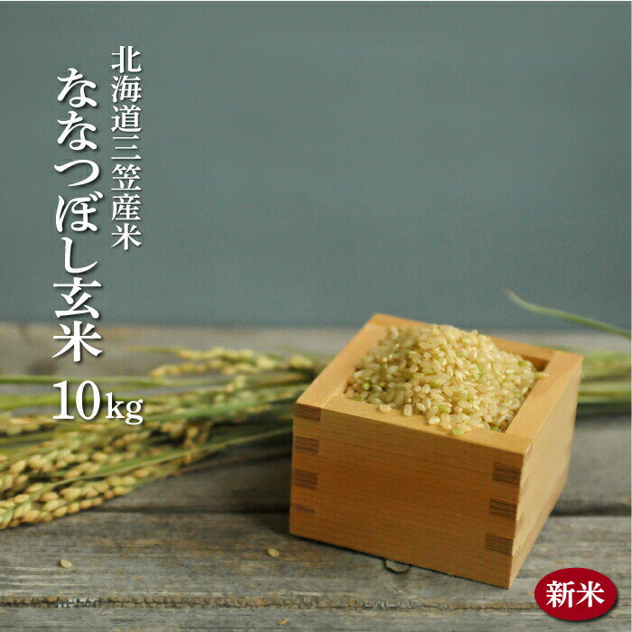 【ふるさと納税】＜令和7年度産＞「ななつぼし」 玄米 10kg《令和7年10月頃より発送予定》｜ ふるさと納税 北海道 三笠 米 コメ お米 北海道米 ブランド米 ご飯 ごはん お取り寄せ ワンストップ マイページ 三笠応援米クラブ 三笠市【3900402】