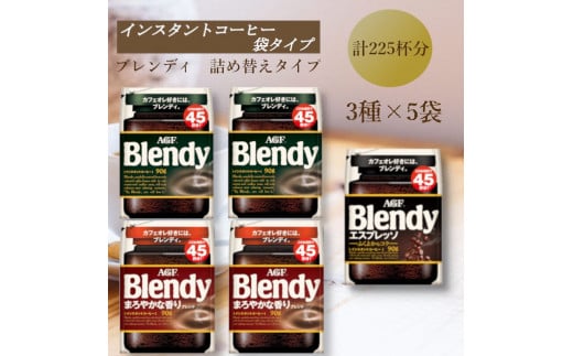 AGF　Blendyブレンディ袋　人気3種　計5袋セット　(インスタントコーヒー)